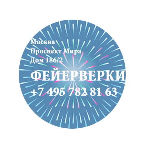 Фейерверки — Чита Фирменные магазины Оптовые цены Бесплатная доставка